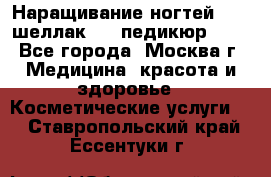 Наращивание ногтей 1000,шеллак 700,педикюр 600 - Все города, Москва г. Медицина, красота и здоровье » Косметические услуги   . Ставропольский край,Ессентуки г.